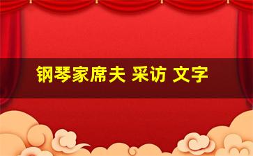 钢琴家席夫 采访 文字